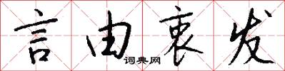 言由衷发怎么写好看
