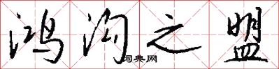 鸿沟之盟怎么写好看