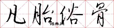 凡胎俗骨怎么写好看