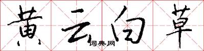黄云白草怎么写好看