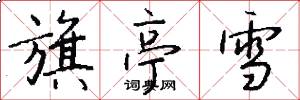 旗亭雪怎么写好看