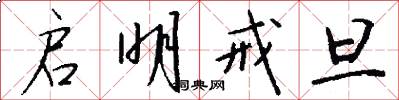 启明戒旦怎么写好看