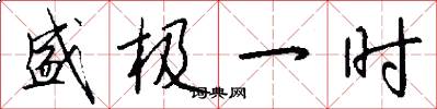 盛极一时怎么写好看