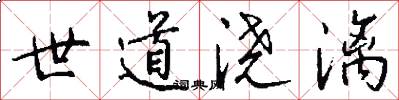 世道浇漓怎么写好看