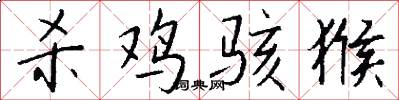 杀鸡骇猴怎么写好看