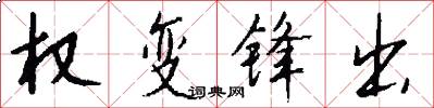 权变锋出怎么写好看