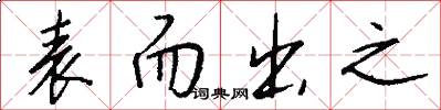 表而出之怎么写好看