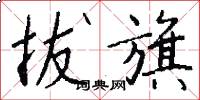 拔旗怎么写好看