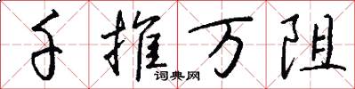 千推万阻怎么写好看