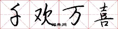 千欢万喜怎么写好看