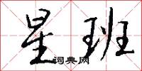 星班怎么写好看