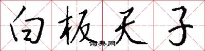 白板天子怎么写好看
