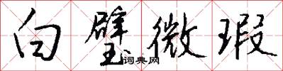 白璧微瑕怎么写好看