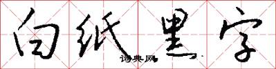 白纸黑字怎么写好看