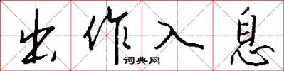 出作入息怎么写好看
