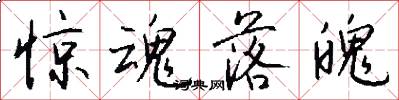 惊魂落魄怎么写好看