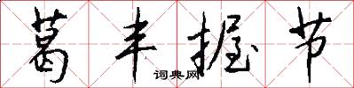 葛丰握节怎么写好看