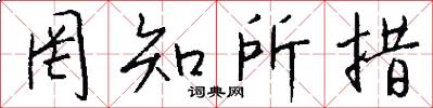 罔知所措怎么写好看
