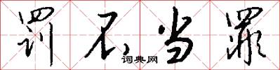 罚不当罪怎么写好看