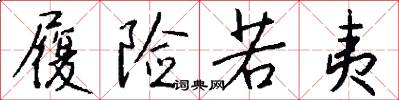 履险若夷怎么写好看