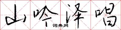 山吟泽唱怎么写好看