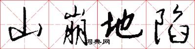 山崩地陷怎么写好看
