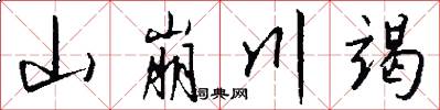 山崩川竭怎么写好看