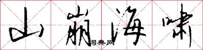 山崩海啸怎么写好看