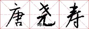 唐尧寿怎么写好看
