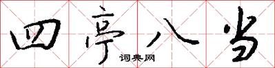四亭八当怎么写好看
