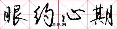 眼约心期怎么写好看