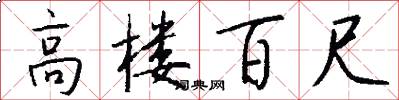 高楼百尺怎么写好看