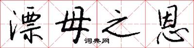 漂母之恩怎么写好看