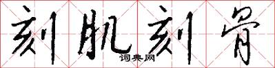 刻肌刻骨怎么写好看