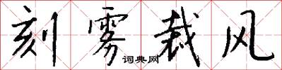 刻雾裁风怎么写好看