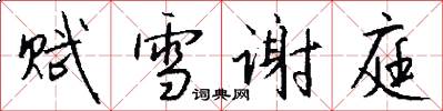 赋雪谢庭怎么写好看