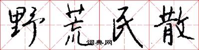 野荒民散怎么写好看