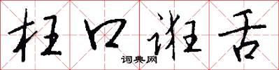 枉口诳舌怎么写好看