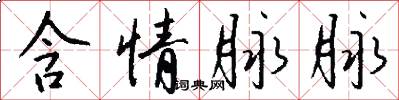 含情脉脉怎么写好看