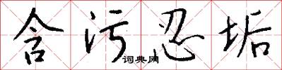 含污忍垢怎么写好看