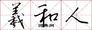 羲和人怎么写好看