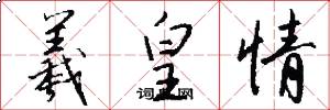 羲皇情怎么写好看