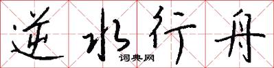 逆水行舟怎么写好看