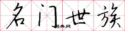 名门世族怎么写好看