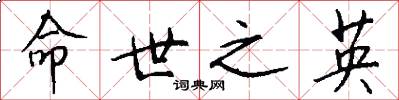 命世之英怎么写好看
