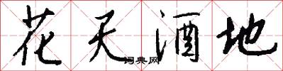 花天酒地怎么写好看