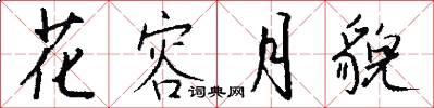 花容月貌怎么写好看