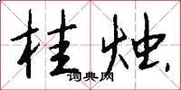 桂烛怎么写好看