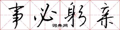 事必躬亲怎么写好看