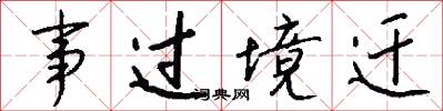 事过境迁怎么写好看